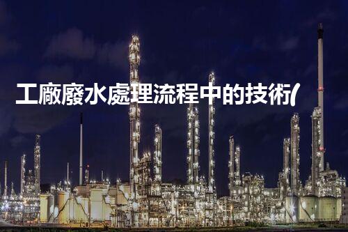 工廠廢水處理流程中的技術(shù)創(chuàng)新與以后展望？